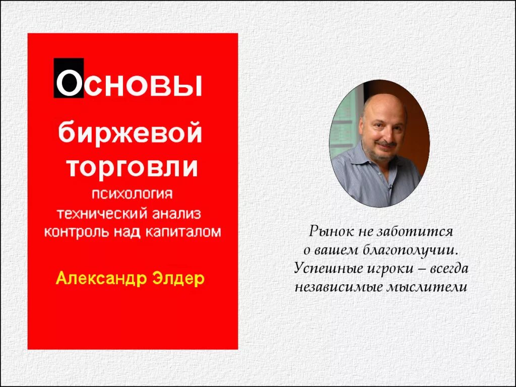 основы биржевой игры элдер. основы биржевой торговли. александр элдер основы биржевой игры. основы биржевой торговли книга. основы биржевой торговли.