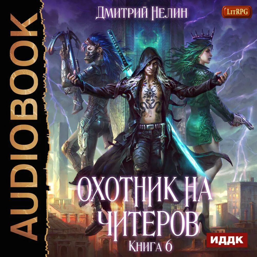 Аудиокниги слушать охотник 3. Астральный охотник. Кровавый охотник. Тендряков книжный мир. Этногенез охотники 3.