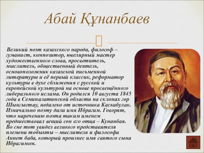 Деятели казахского народа. Абай Кунанбаев Писатели Казахстана. Абай Кунанбаев Великий казахский поэт. Абай Кунанбаев на казахском языке. Абай Кунанбаев о русском языке и культуре.