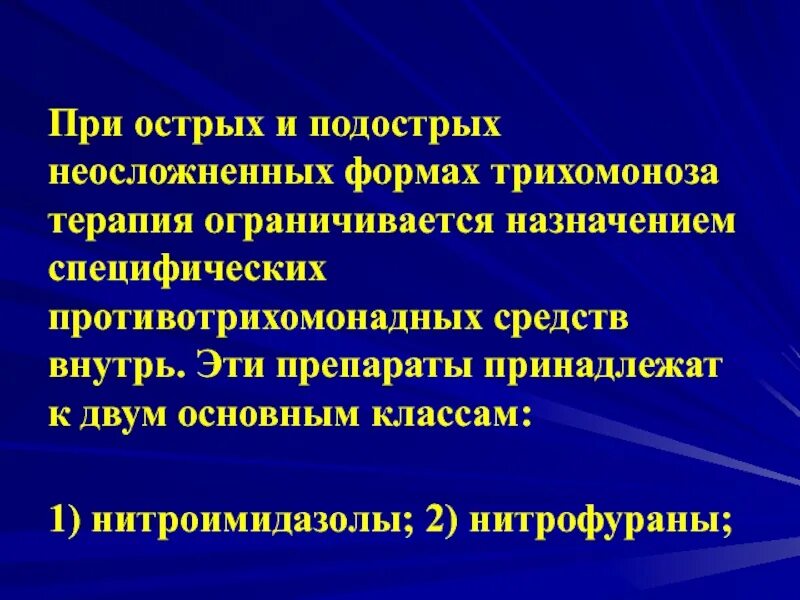 Трихомоноз у женщин лечение. Противотрихомонадный препарат. Трихомоноз клиника диагностика. Лечение острых и подострых форм трихомониаза.