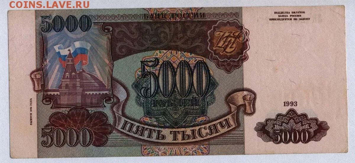 5000 рублей 1993. Деньги России 1993 1995 года. 5000 1993 Года. Купюра 5000 1993. Купюры 1993.