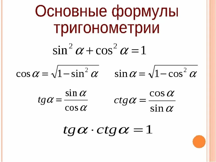 Основные формулы тригонометрии 10