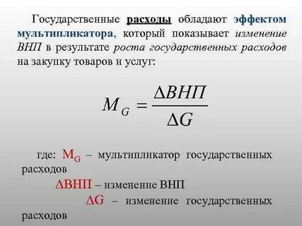 Рассчитать величину государственных расходов