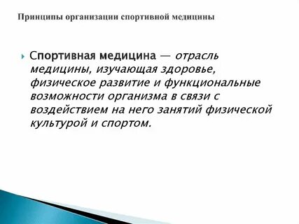 Спортивная медицина включает
