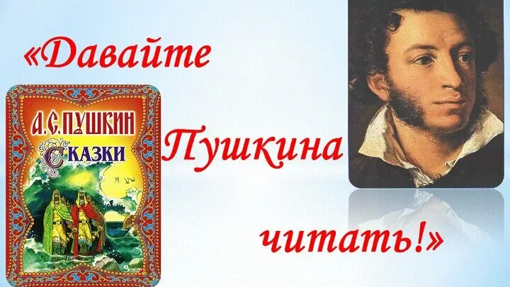 Давайте Пушкина читать. Читаем Пушкина вместе. Сказки Пушкина. Пушкин о чтении. Картинка читайте пушкина