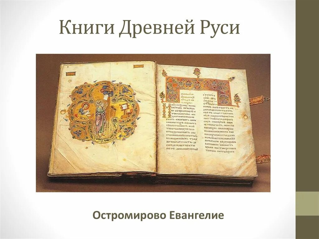 Кто работал над созданием книг древней руси