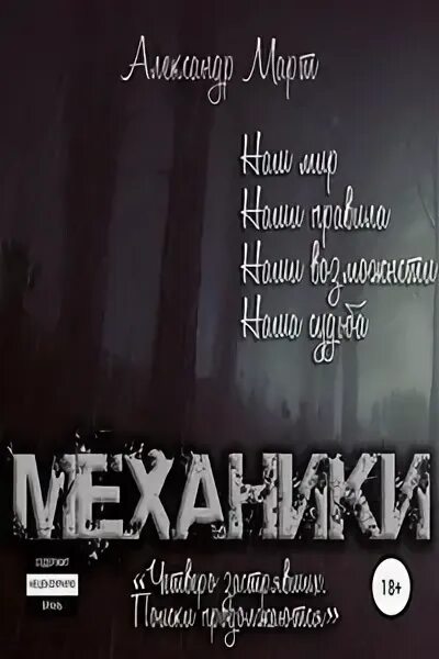 Механики аудиокнига