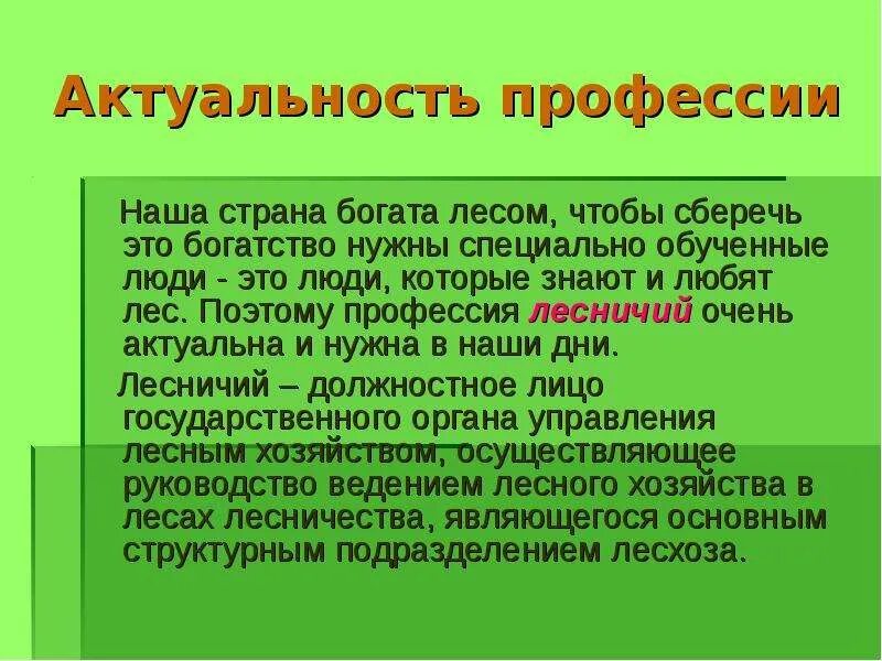 Актуальность проекта лес и человек. Экологические проблемы республики марий эл. Актуальность спасательных служб. Профессия лесовод описание. Актуальность леса.