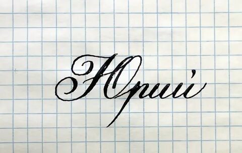 Как пишется имя юра