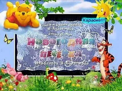Новогодние песни караоке слова