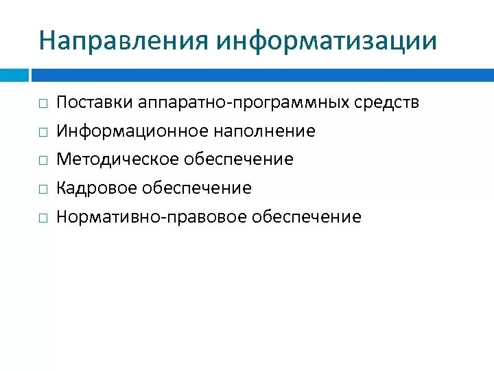 Информатизация основные направления информатизации. Направления информатизации. тенденции информатизации. тенденция информатизации образования. основные направления информатизации.