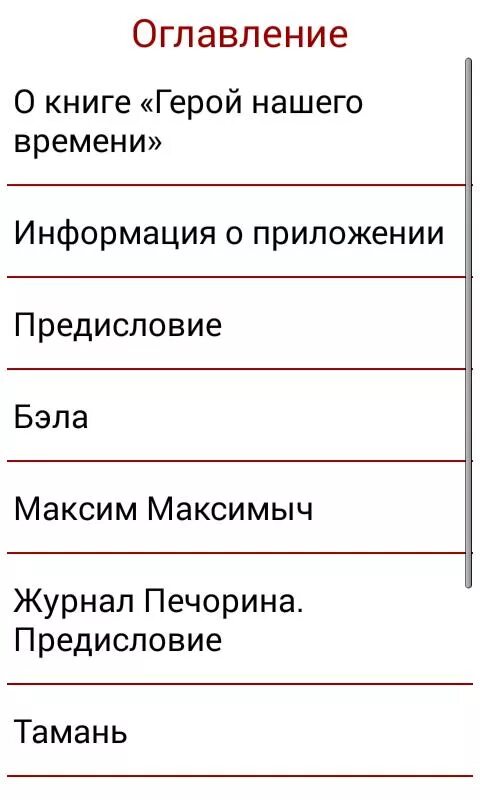 Герой нашего времени оглавление книги. Лермонтов герой нашего времени оглавление. Герой нашего времени книга содержание. Герой нашего времени количество страниц.