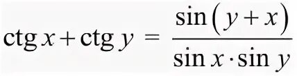Формулы суммы и разности тангенсов и котангенсов. Формулы тангенса и котангенса суммы и разности аргументов. Котангенс суммы и разности формулы. Сумма котангенсов формула. Котангенс альфа плюс котангенс альфа равно
