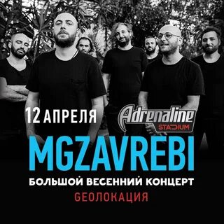 Мгзавреби слушать