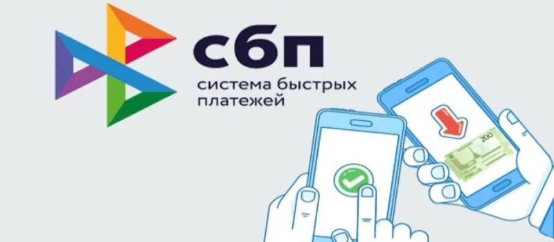 Кто является оператором системы быстрых платежей. Банк система быстрых платежей. сбп система быстрых платежей. спб система быстрых платежей.
