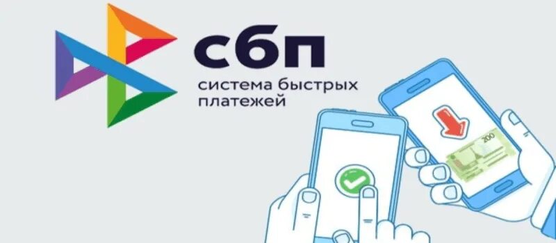 СПБ система быстрых платежей. СБП система быстрых платежей. Система быстрых платежей ВК. Система быстрых платежей картинки.