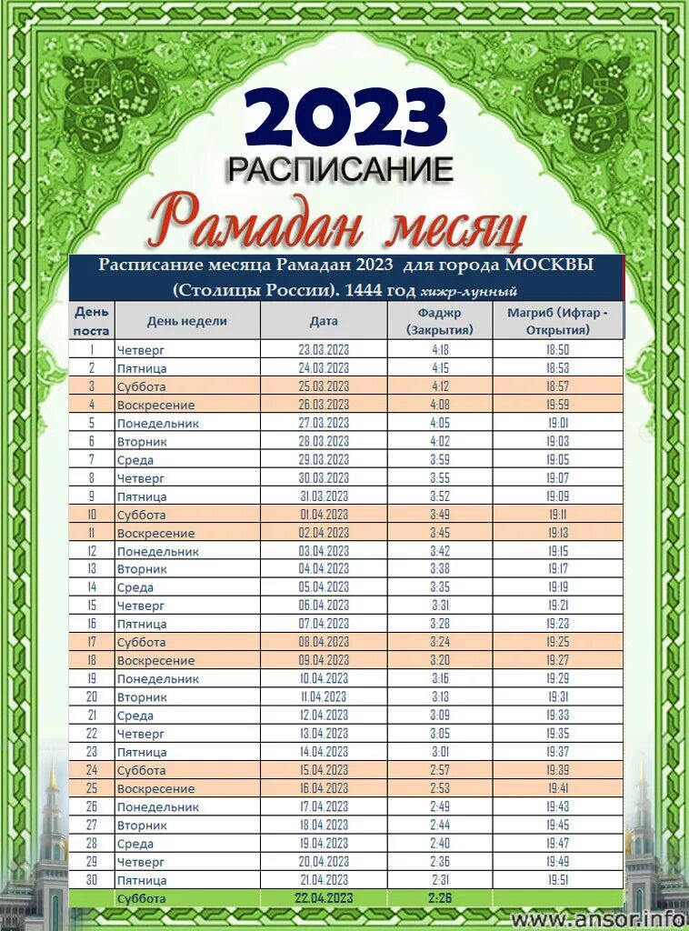 рамазан 2022 москва. рамазан. календарь рамазан 2021. расписание рамазан 2022. рамадан 2021 расписание.