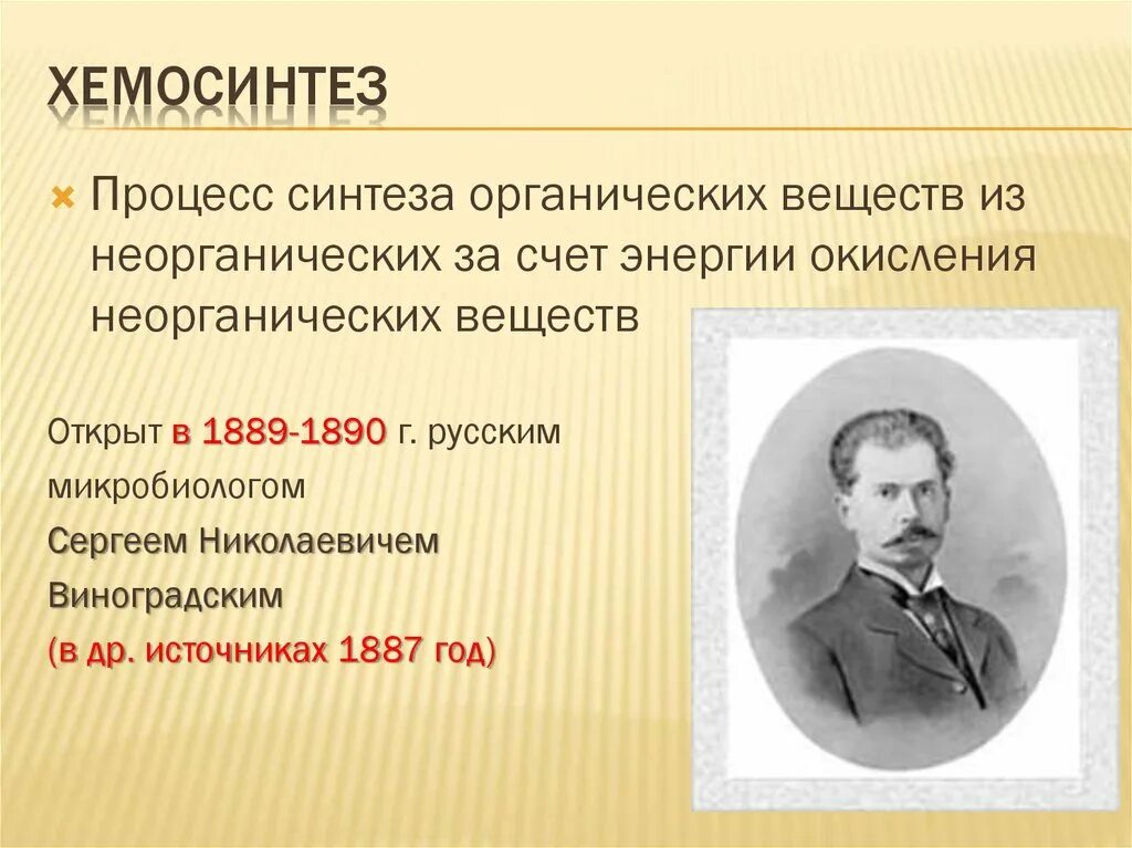 Хемосинтез характерен для. Хемосинтез открыл в 1887. Хемосинтез 10 класс. 10 Класс биология фотосинтез хемосинтез. Процесс хемосинтеза.