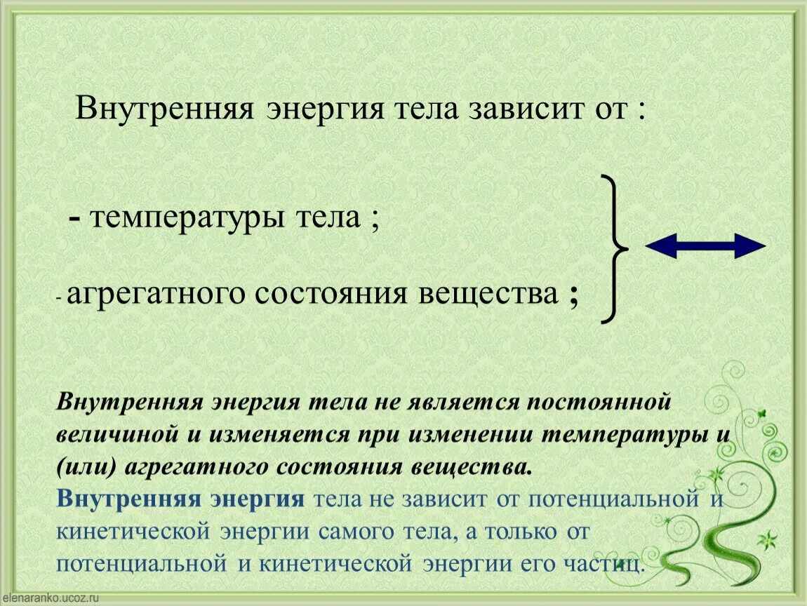 От чего зависит изменение температуры. Изменения внутренней энергии при изменении температуры тела. Внутренняя энергия. Внутренняя энергия тела не зависит. Внутренняя энергия зависит от.