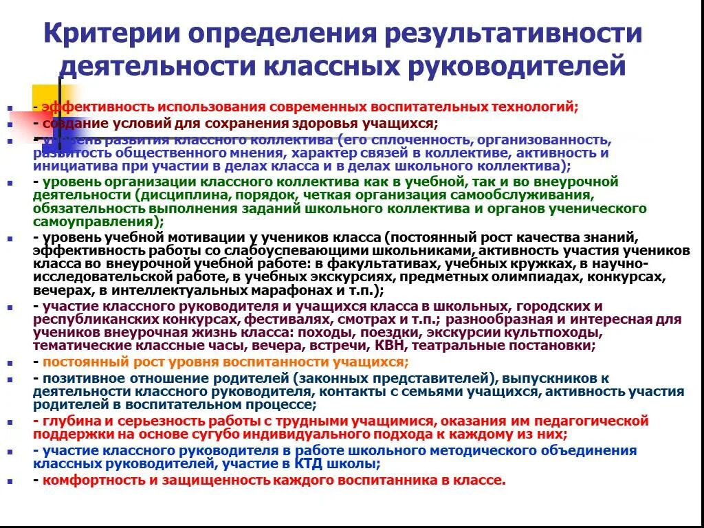 Показатели работы классного руководителя. Направления воспитательной работы классного руководителя. Критерии оценки эффективности воспитательной работы. Оценка эффективности деятельности классного руководителя.