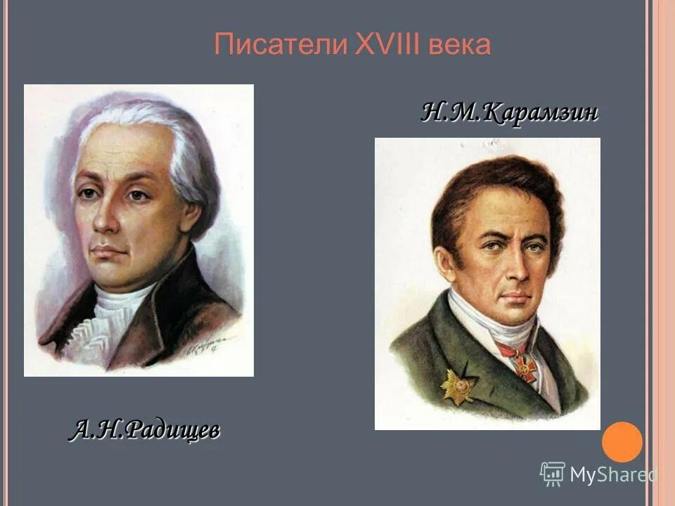 Русский поэт 18 века 8 букв. Писатели 18 века. Русские Писатели 18 века. Великие поэты и Писатели 18 века. Писатели 18 столетия.