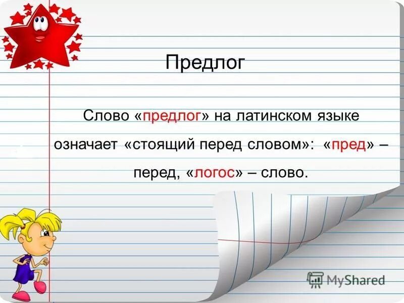 Предлоги в русском 2 класс какие. Тема урока предлоги. Русский язык тема предлоги. Предлоги 2 класс. Предлоги в русском языке 3.