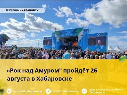 Рок над амуром 2024 год