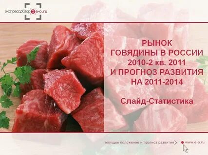 Мясо говядины ценность