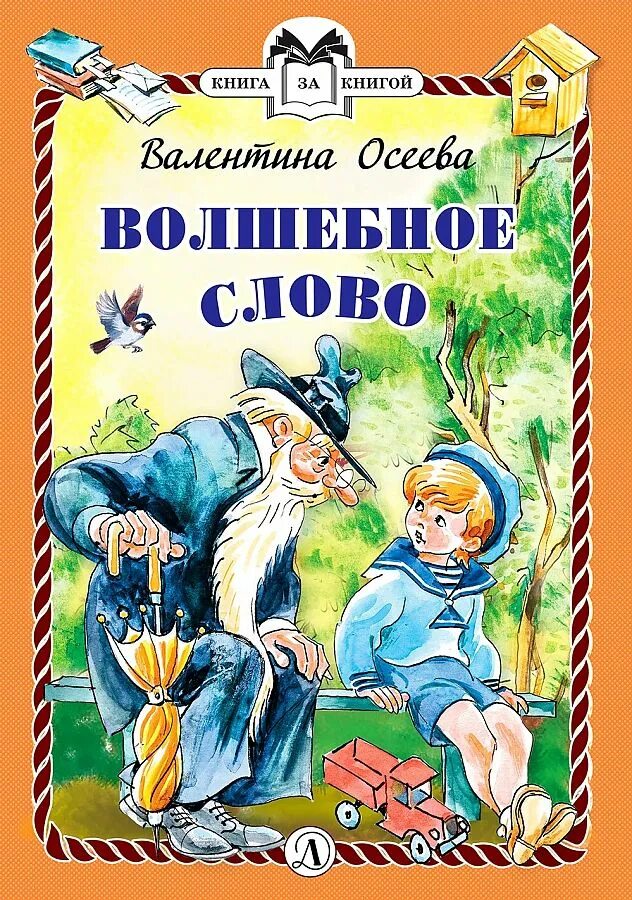 Волшебное слово текст. Осеева волшебное слово внеклассное чтение. Осеев волшебное слово текст. Осеев волшебное слово текст. Осеев волшебное слово текст.