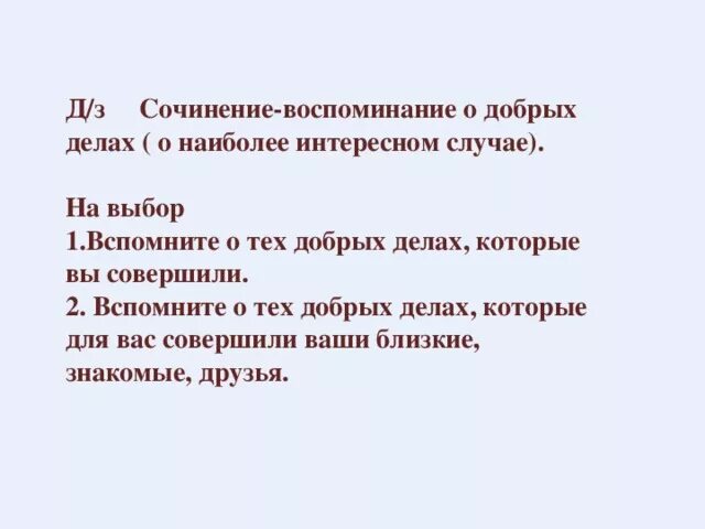 Сочинение воспоминание о добрых делах. Сочинение воспоминание. Сочинение на тему воспоминания о добрых делах. Мини сочинение о добрых делах.