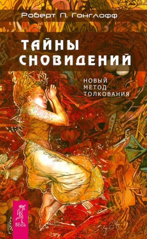Трактовка сновидений. Сонник миллера. Сборник толкований сновидений. Сонник-толкование снов. Сонник.
