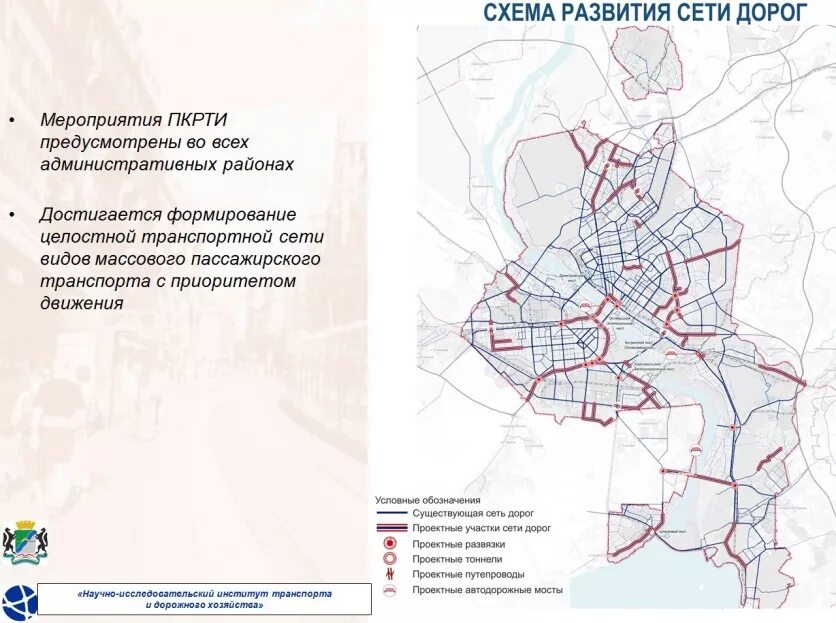 Программа комплексного развития 2025. Пкрти новосибирск. программа комплексного развития транспортной инфраструктуры. план развития новосибирска до 2030 года схема. трамвайная сеть новосибирска.
