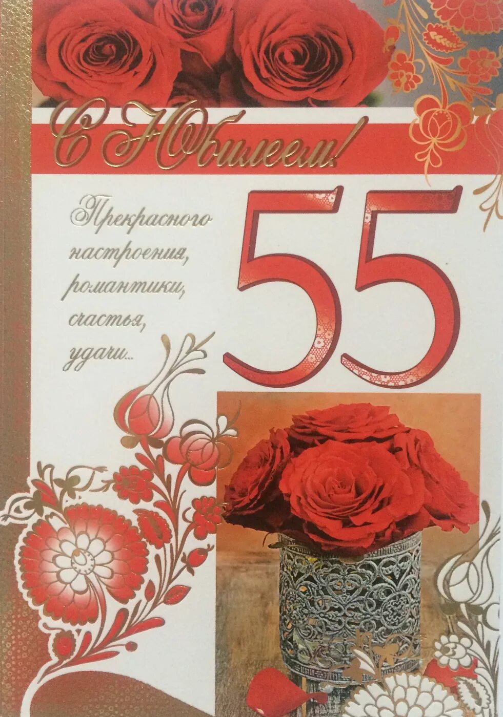 Праздничная акция к 55 летию. С юбилеем 55. Открытка "с юбилеем! 55". Открытка с юбилеем! 55 Лет. Открытка с юбилеем 55 лет женщине.