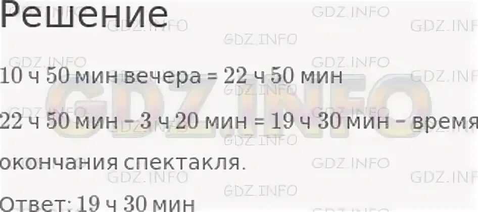 9 ч 45 мин 45 мин. 2ч50мин= мин. Спектакль закончился в 10:50 вечера когда он начался. Решение задачи:спектакль начался в 19 часов и продолжался 2 часа 5 минут. Задача . Спектакль закончится в 10 ч 50 минут вечера.