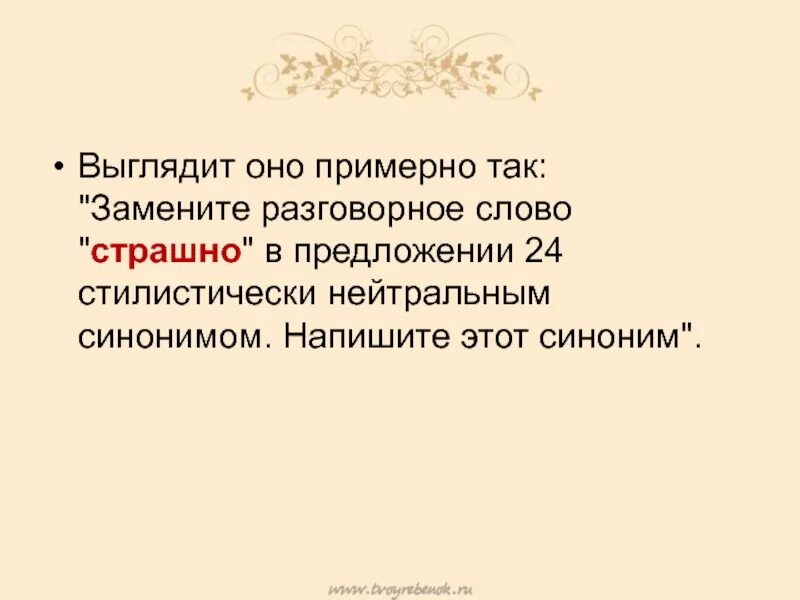 Страшно синоним стилистически