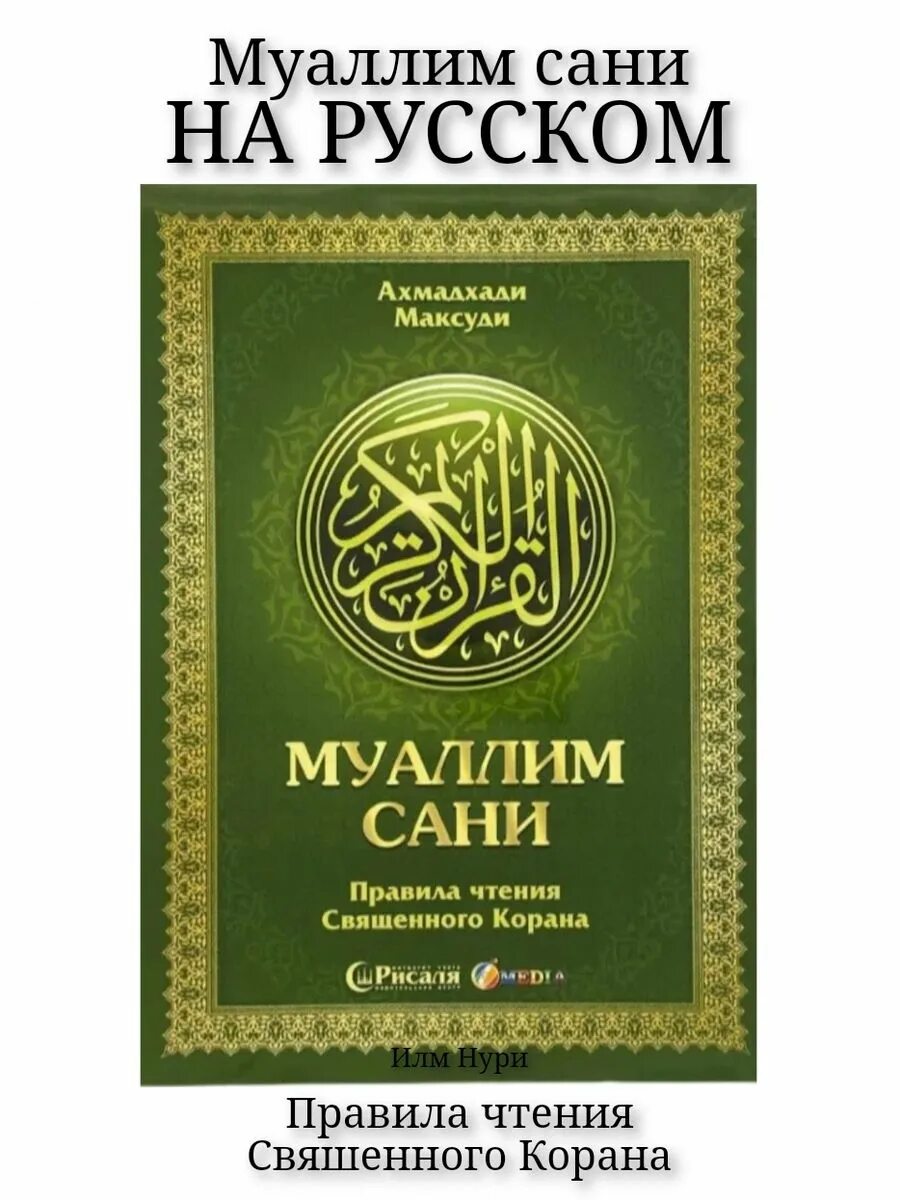 Арабская книга для начинающих. Правили чтения Корана Муаллим сани. Учебное пособие по чтению Корана Муаллим сани. Арабский алфавит Муаллим сани та. Муалиму сани Ахмад Хади Максуди.