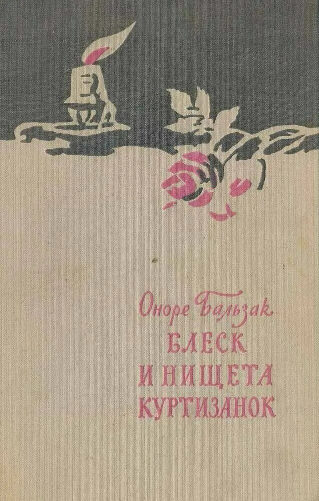 бальзак про семью. блеск и нищета в книге. блеск и нищета куртизанок/мк. и нищета куртизанок. бальзак книги.