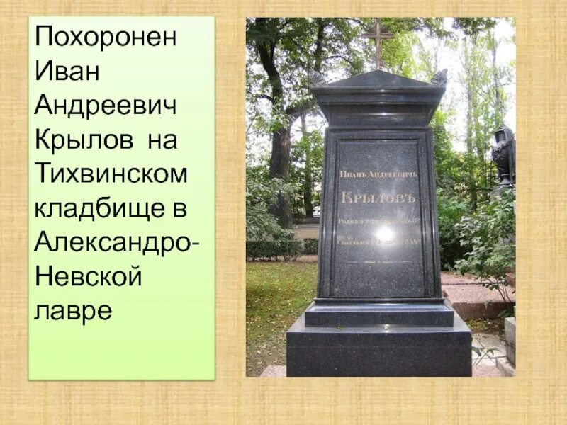 Захоронение Крылова Ивана Андреевича. Где похоронят иванову