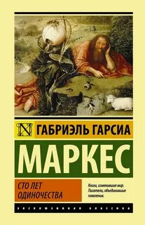 Гарсия маркес 100 лет одиночества