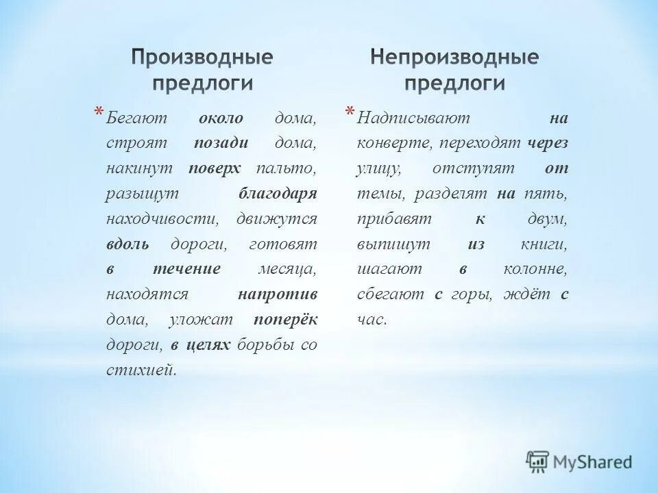 Непроизводные предлоги как отличить. Производный предлог и непроизводный предлог. Производный предлог словосочетания. Словосочетание производных предлогов. Производные предлоги через.