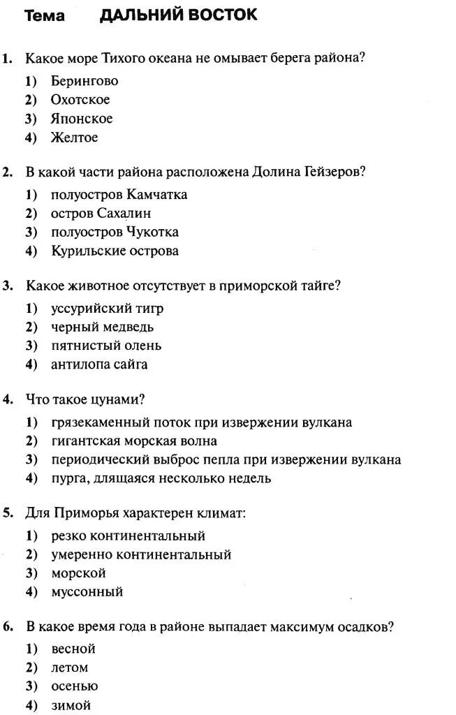 Тесто дальний восток 9 класс. Дальний Восток тест 9 класс география. Контрольная работа Дальний Восток. Проверочная работа по географии 9 класс Дальний Восток. Тест по географии 8 класс Дальний Восток.