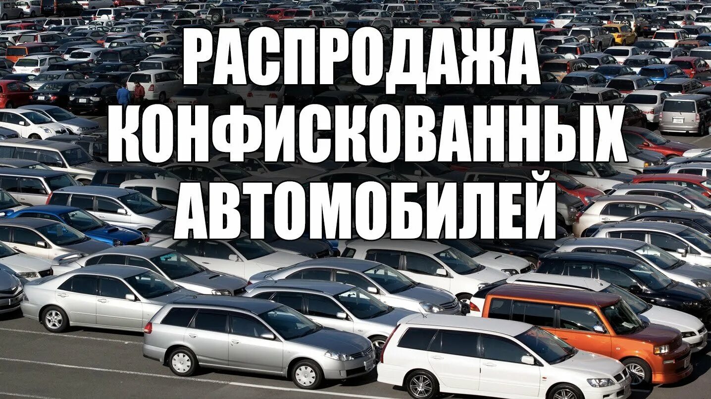 Залоговые авто купить. Конфискат авто. Конфисковали автомобиль. Машина конфискат. Банковский конфискат автомобилей.