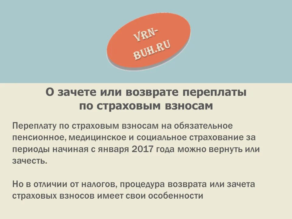 Переплата страховых взносов счет. Переплата Недоступная для зачета или возврата. Зачет переплаты по страховым взносам. Сумма для зачета или возврата подтверждена. Зачет или зачтение средств.