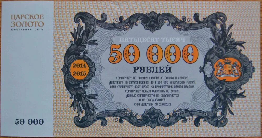 В тысяча пятьдесят первом году. Сертификат на 50000 рублей. Подарочный сертификат на свадьбу. Подарочный сертификат 50000 рублей. Денежный сертификат.