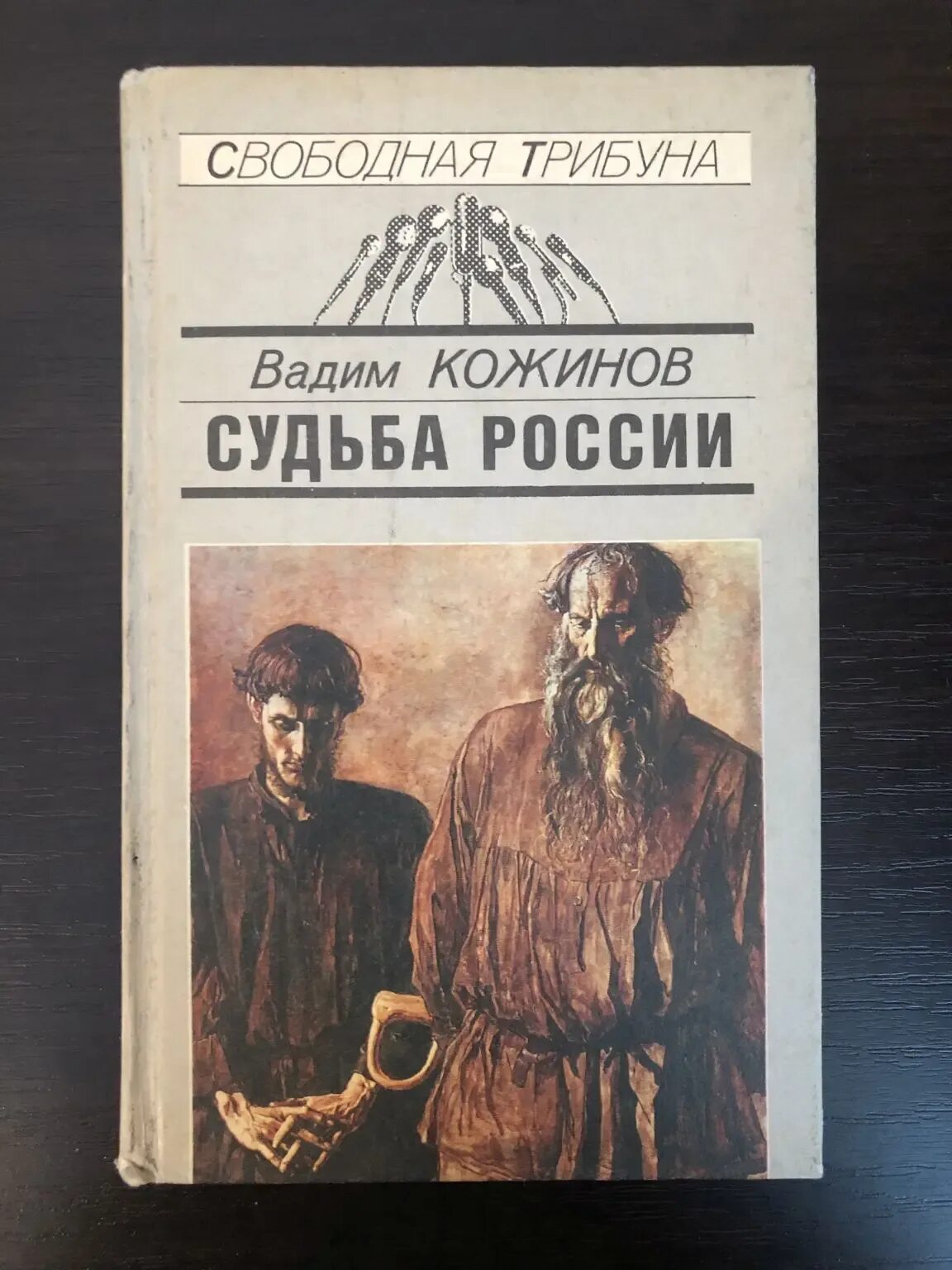 Особая судьба россии. Судьба России книга. Книга судеб. Кожинов судьба России: вчера, сегодня, завтра.