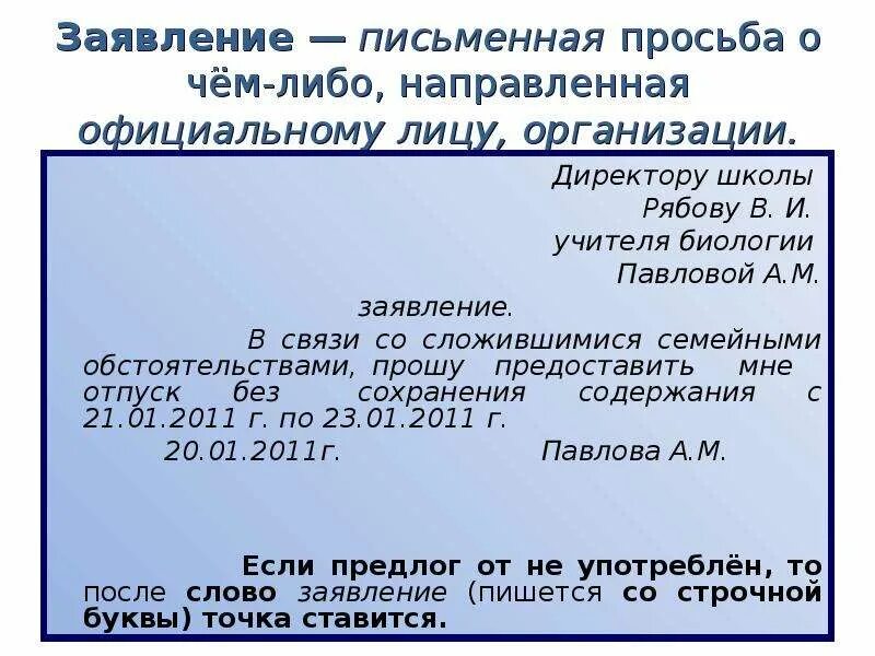 Заявление по семейным обстоятельст. В связи с семейнами обстоят. Всзязи с мемейными обмотаятельствами. Заявленр епо семейный обстоятельствам. В связи со как пишется