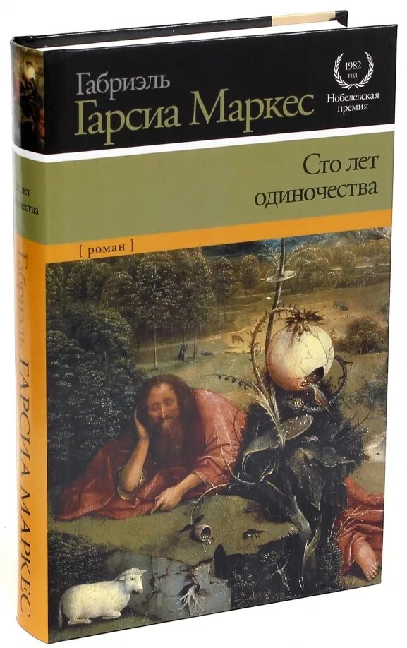 Маркес сто лет одиночества. СТО лет одиночества Габриэль Гарсиа Маркес книга. Габриэль Гарсия Маркес 100 лет одиночества. Роман СТО лет одиночества Габриэля Гарсиа Маркеса. 100 Лет одиночества Габриэль Гарсия Маркиз.