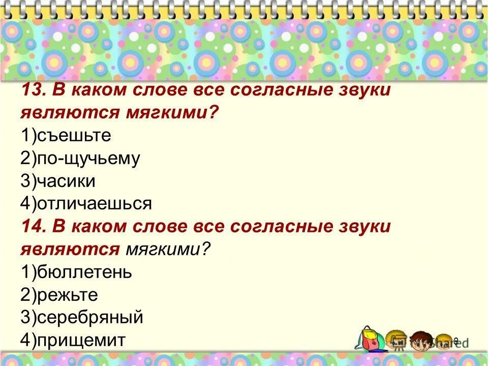 укажи слово в котором есть согласный мягкий. в каких словах все согласные мягкие. слова где есть буква у. в каких словах все согласные мягкие. слова в которых все звуки мягкие.