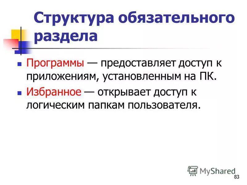 Структура программы маркетингового исследования. Учебная программа. Дополнительная общеобразовательная общеразвивающая программа. Что должна содержать презентация. Обязательным разделом программы является.
