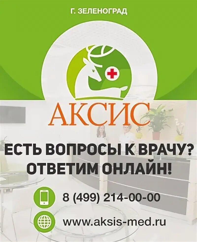 Аксис в зеленограде 1130. Аксис 1130 телефон. Аксис в зеленограде 1130. Аксис 1130 телефон. Аксис медицинский центр.